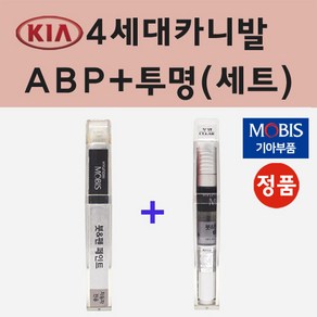 순정품 기아 4세대카니발 ABP 오로라블랙펄 붓펜 페인트 + 투명마감용붓펜 8ml, 1개