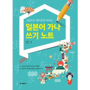 그림으로 재미있게 익히는일본어 가나 쓰기 노트:스토리로 쉽게 암기하는 오십음도 / 그림으로 재미있게 배우는 일본어 가나, 정진출판사, 상세 설명 참조