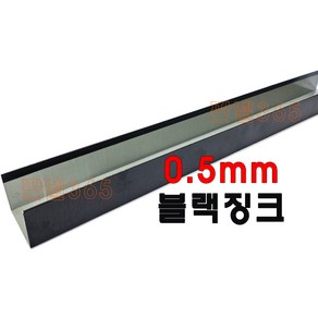 0.5mm C/S U바(유바 3M) 블랙징크 샌드위치 조립식 판넬 후레싱