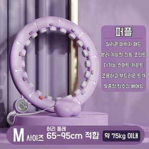 스마트 지압 다이어트 훌라후프 허리살 빼기 뱃살훌라후프, M(65-95cm), 자주색, 1개