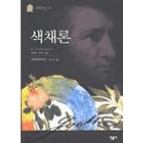 색채론(괴테전집 12), 민음사, 괴테 저/장희창,권오상 공역