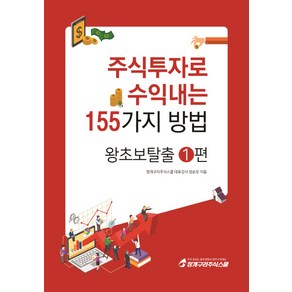 주식투자로 수익내는 155가지 방법: 왕초보탈출 1, 청개구리주식스쿨, 양순모 저