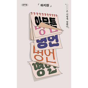 아무튼 명언 - ○○○은 이렇게 말했다, 위고