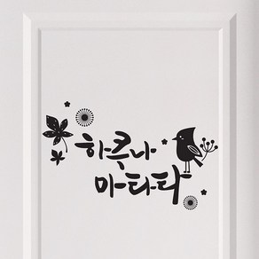 하쿠나마타타 캘리그라피스티커 포인트그래픽스티커 벽지 인테리어 글자 명언 글귀 한글 데코 레터링 손글씨 문구, 소형, 화이트