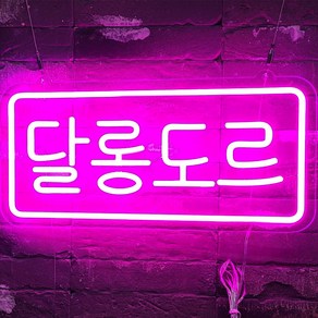 LED 네온사인 레터링 문구 그림 아크릴 OPEN 커스텀 주문제작 국내최저가 무상-1년 AS, 1번 50X20Cm형