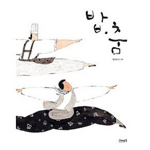 밥 춤:, 고래뱃속