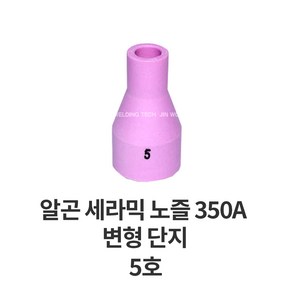 코윅 가스렌즈 세라믹 단지 노즐 350A 변형 알곤 티그 토치 헤드 용접 용품 부품, 5호, 1개