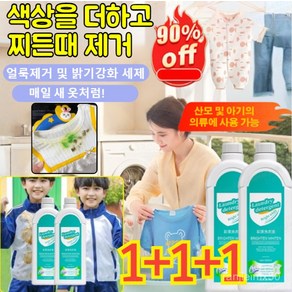 1+1+1[헌 옷을 새 옷으로] 얼룩 제거 및 밝기 강화 세제 얼룩 제거 표백 세제 가정용 세제 색상을 더하고찌든때 제거500ml, 500ml*3, 3개