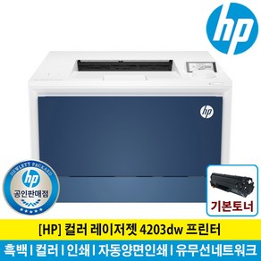 HP 레이저젯 4203DW 컬러 레이저 프린터 토너포함 자동양면인쇄 유무선네트워크