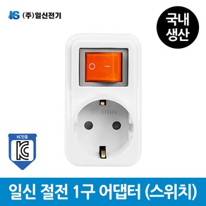 일신전기 개별 절전 1구 멀티탭(스위치) 전선없음