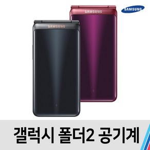 삼성 갤럭시 폴더2 SM-G160 B급 A급 S급 통신사공용, 색상무관