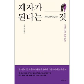 제자가 된다는 것:그리스도인 삶의 본질