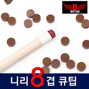 [코차]보타르/니리 오리지널 가죽 8겹 큐팁 교체 큐대 관리/국내배송-당일출고