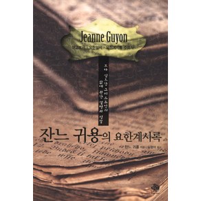 잔느 귀용의 요한계시록:보다 심오한 그리스도인의 삶에 관한 설명과 성찰, 순전한나드