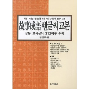 고사성어 펜글씨 교본