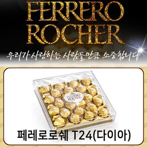 페레로로쉐 T24다이아몬드, 300g, 8개