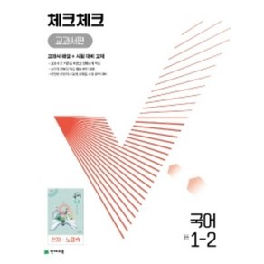 [당일발송] 체크체크 교과서편 국어 중 1-2(천재 노미숙)(2022)