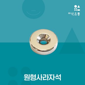 원형사라자석 네오디움 ND 볼트 나사 자석 라이더자석