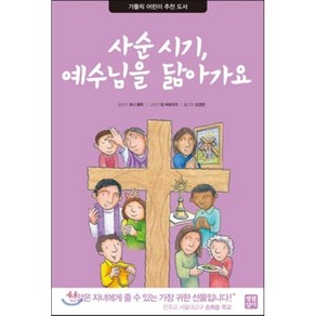 사순 시기 예수님을 닮아가요, 생활성서사