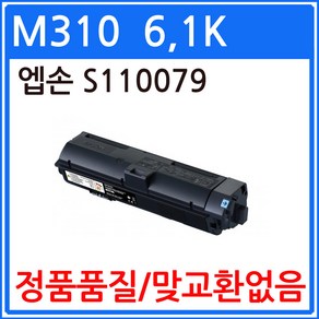 엡손 M310 6.1K 대용량 재생토너 선명한출력 S110079 AL-M310DN, 1개