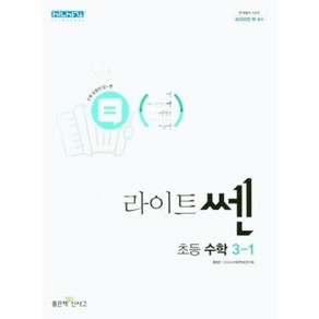 라이트쎈 초등 수학 3-1 (2024년), 초등3학년, 좋은책신사고