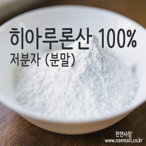 천연사랑 히알루론산 저분자 100% 분말