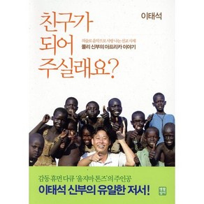 친구가 되어 주실래요:이태석 신부의 아프리카 이야기, 생활성서사