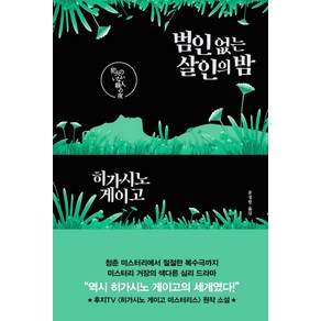 범인 없는 살인의 밤:, 알에이치코리아, 히가시노 게이고