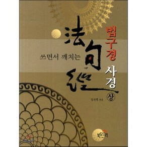 쓰면서 깨치는법구경 사경(상), 북도드리