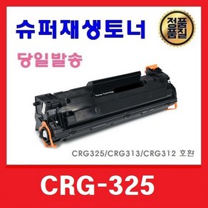 캐논 CRG325 슈퍼재생토너 LBP6000 6003 6033 6030 MF3010 3014, 표준용량 (1000매), 1개