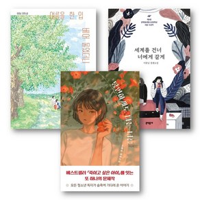이꽃님 청소년 소설 3권세트 - 여름을 한 입 베어 물었더니 ＋ 세계를 건너 너에게 갈게 ＋ 당연하게도 나는 너를