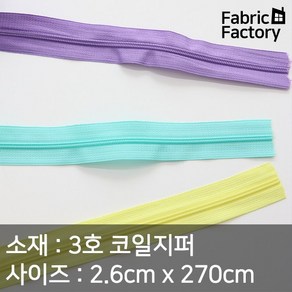 지퍼 3호 코일지퍼 270cm 가벼우면서도 튼튼한 의류용 홈패션 지퍼 A1880 ZZ, 나일론지퍼 베이직 Z1660 라일락