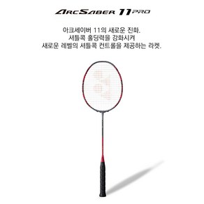 요넥스 배드민턴 라켓 아크세이버 11 PRO 4U, 라켓만 발송, 라켓만 발송, 1개