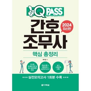 2024 간호조무사 핵심 총정리 원큐패스, 백지운 저, 다락원