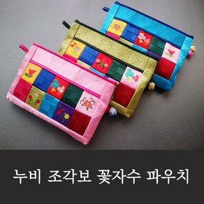 누비 조각보 꽃자수 파우치 9colors