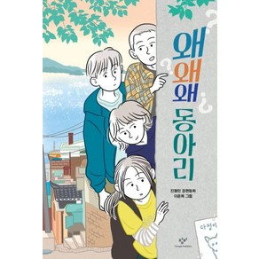 왜왜왜 동아리:진형민 장편동화, 진형민 글/이윤희 그림, 창비