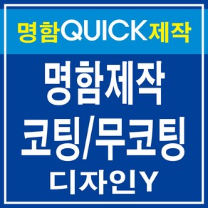 명함 디자인무료 고급명함 대량명함 코팅명함 무코팅 명함 제작 출력 디자인Y