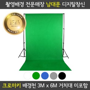 프로딘 크로마키 천 촬영 배경천 3x6m 색상다양 개인방송 장비 유튜브 동영상 배경 스튜디오 사진 촬영 배경지, 3m x 3m, 블랙, 1개