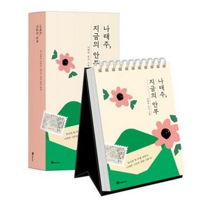 나태주 지금의 안부:당신의 한 주를 보듬는 친필 시화 달력