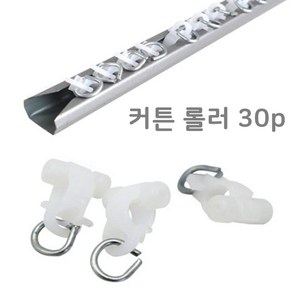 커튼레일롤러 30P 커튼부자재 커텐부속품 커튼용품+to1018ea to*06070LK, 1