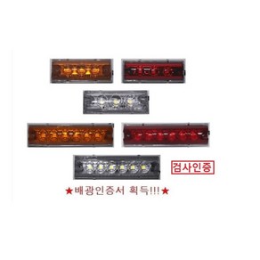 대성부품/LED 12V/24V/옆면등/끝단표시등/상단/사이드등/측면등/3구/6구/인증/검사/특장차/1톤/트레일러/국산/윙바디등/3발/6발/적색/백색/황색/소형/택배/탑차/램프/화물, 12V 3구 적색 배선타입(정), 1개