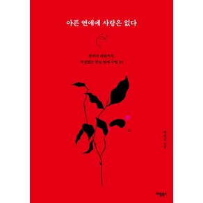 아픈 연애에 사랑은 없다:썸부터 재회까지 거침없는 현실 연애 수업 30, 애플북스, 박진진