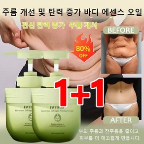 1+1 럭셔리 콜라겐 타이트닝 크림 튼살크림 바디 탄력크림 보습 전신 탄력 증가/주름 개선하고, 자스민*(1+1개)