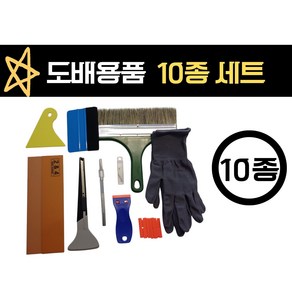 도배공구세트 셀프도배 시공 수공구 인테리어 도배도구 부자재 도배용품