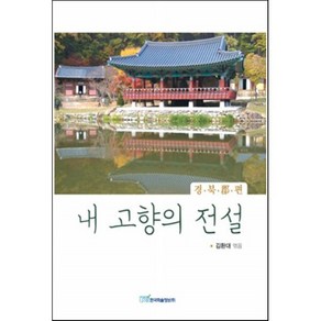 내고향의 전설 : 경북군 편, 한국학술정보, 김환대 편