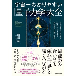 우주 제일 알기 쉬운 양자역학 대전 보이지 않는 세상을 편들고 삶을 호전시키는 56가지 법칙, Toda畑 誠(まとちん)