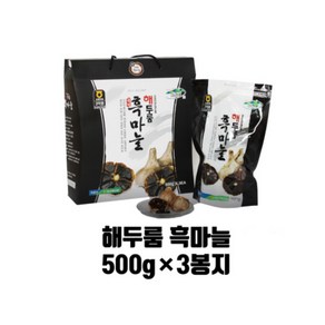 남해 통흑마늘 국산 농협 해두룸 흑마늘 500g 3봉지 1.5kg 100%, 1세트