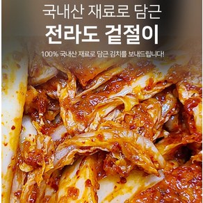 100% 국내산 전라도 겉절이, 100% 국내산 전라도 겉절이1kg, 1개, 1kg