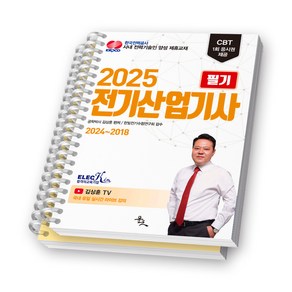 2025 전기산업기사 필기 7개년 기출문제 (2024-2018) 윤조 [스프링제본], [분철 2권]