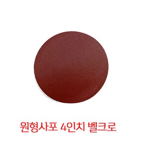 온더칩 샌딩페이퍼 4인치 모음 원형사포 샌딩패드용 1장, 150방(1장), 1개